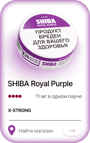 SHIBA royal purple — Виноград