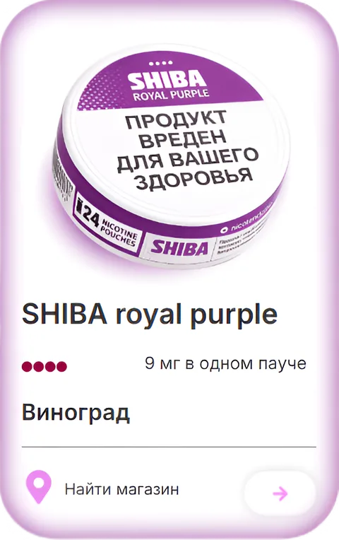 SHIBA royal purple — Виноград
