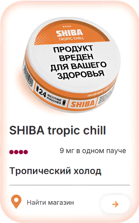 SHIBA tropic chill — Тропический холод
